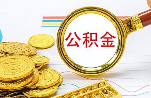 广元在职封存的公积金怎么提取（在职人员公积金封存）